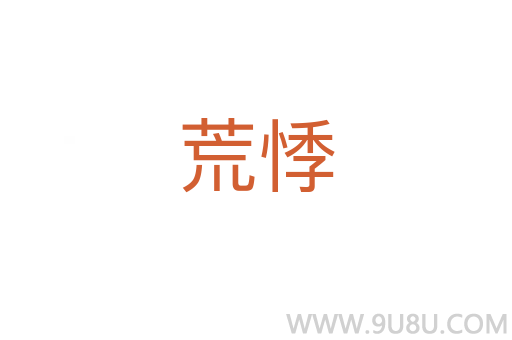 荒悸