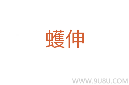 蠖伸