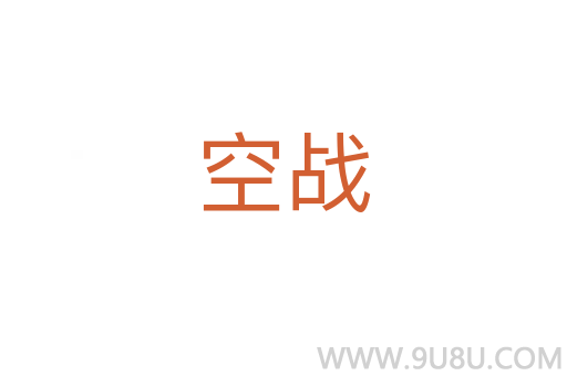 空戰(zhàn)