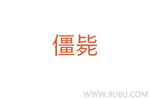 僵斃
