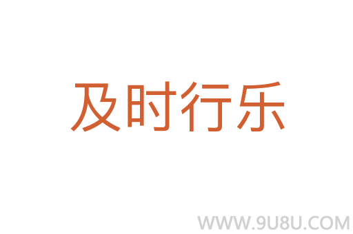 及時行樂