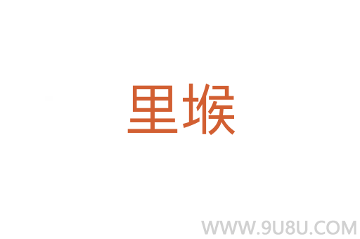 里堠