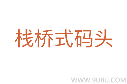 棧橋式碼頭