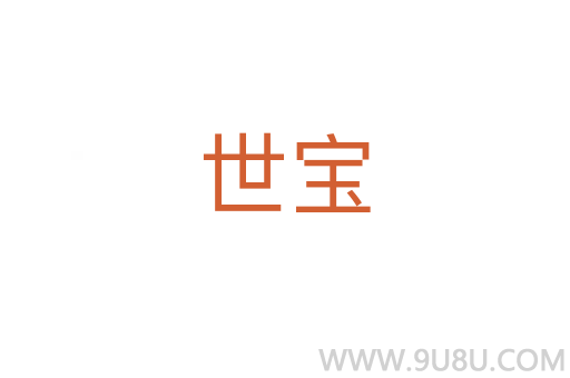 世寶