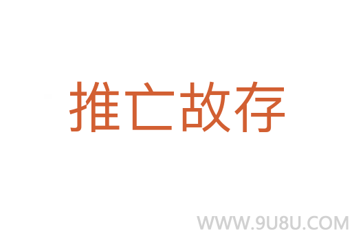 推亡故存