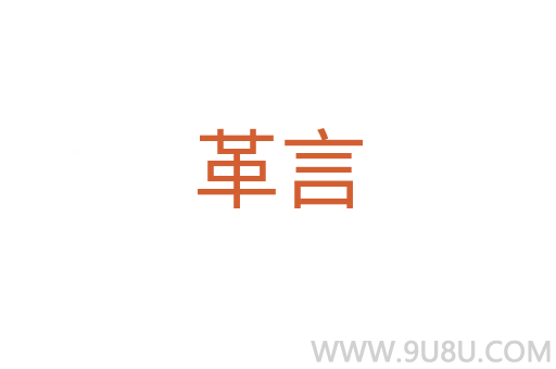 革言