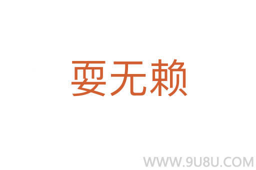 耍無(wú)賴