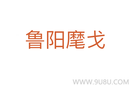 魯陽(yáng)麾戈