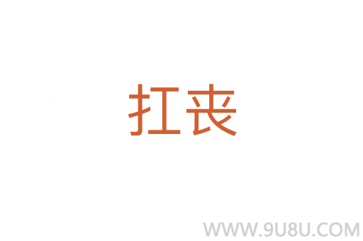 扛喪