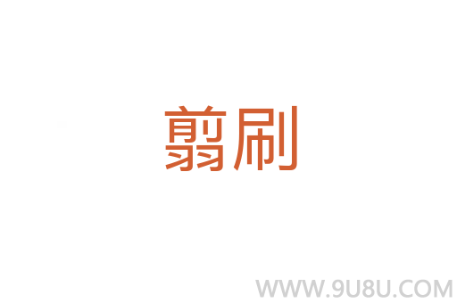 翦刷