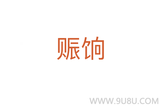 賑餉