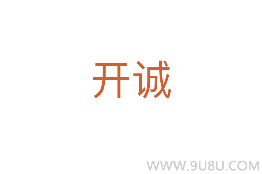 開誠