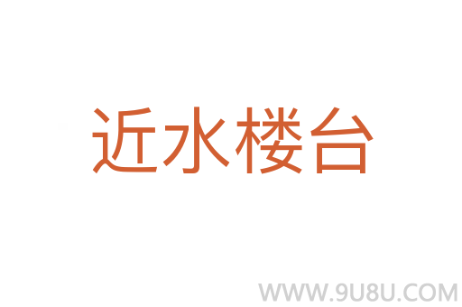 近水樓臺