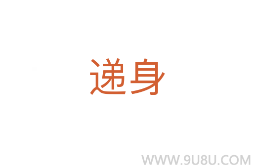 遞身