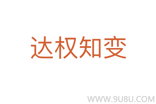 達(dá)權(quán)知變