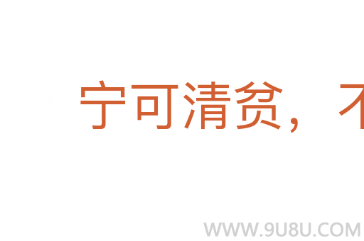 寧可清貧，不作濁富