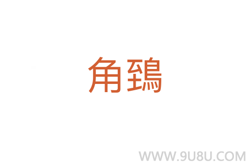角鵄