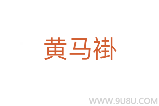 黃馬褂