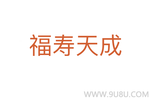 福壽天成