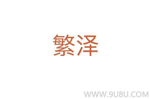 繁澤