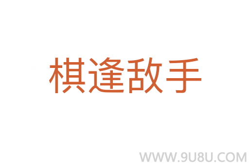 棋逢敵手