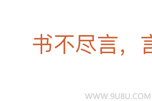 書不盡言，言不盡意