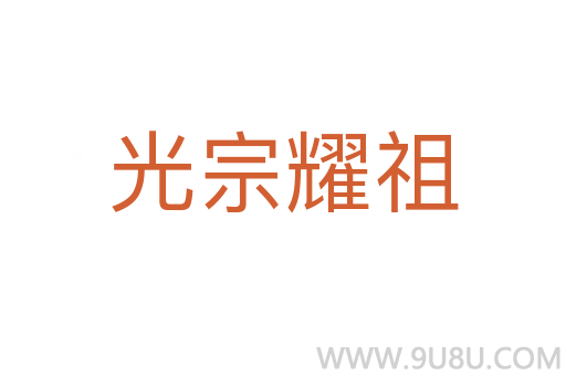 光宗耀祖