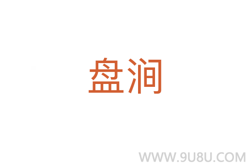 盤澗