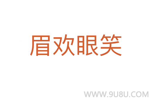 眉?xì)g眼笑