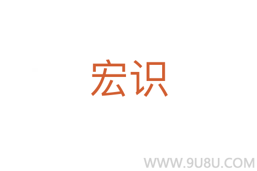 宏識(shí)