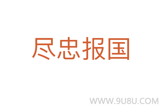 盡忠報國
