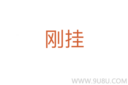 剛掛