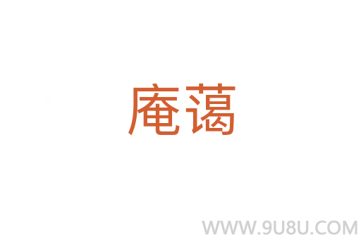 庵藹