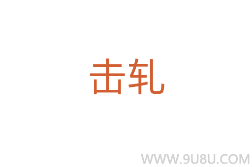 擊軋