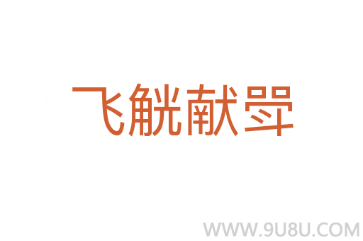 飛觥獻(xiàn)斝