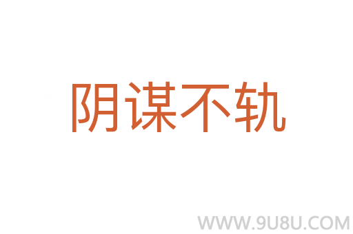 陰謀不軌