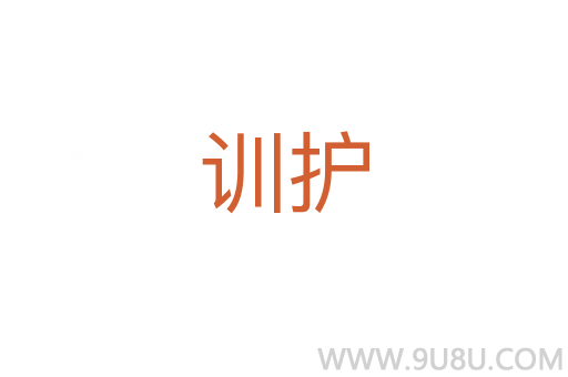 訓(xùn)護(hù)