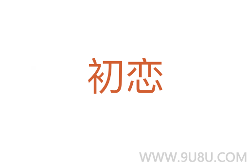 初戀
