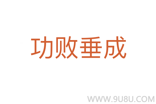 功敗垂成