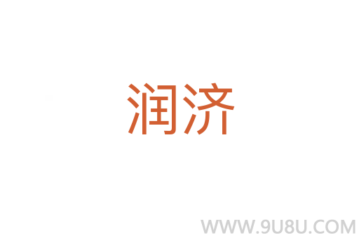 潤濟(jì)