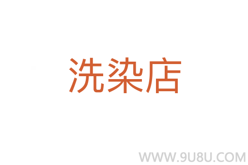 洗染店