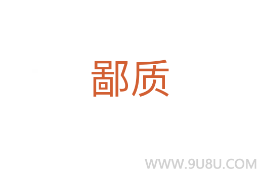 鄙質(zhì)