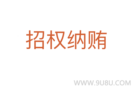 招權(quán)納賄