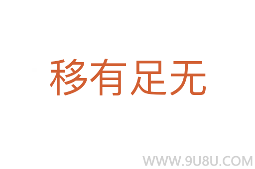 移有足無