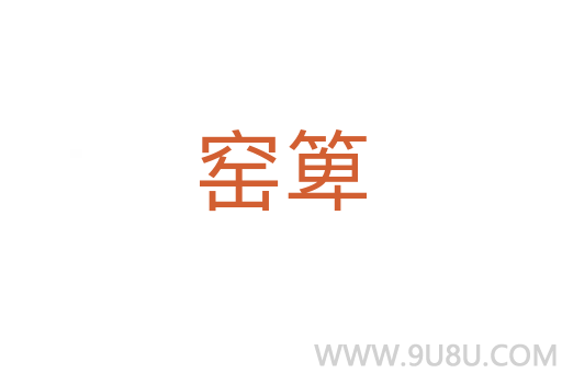 窯箄