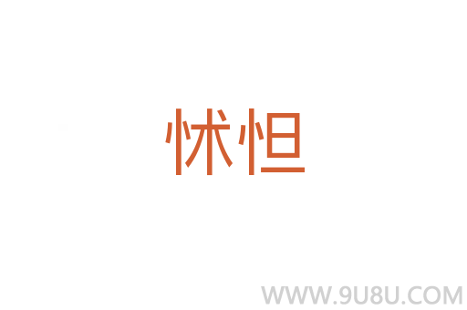 怵怛