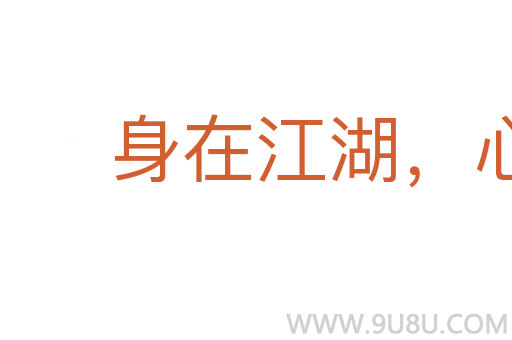 身在江湖，心存魏闕
