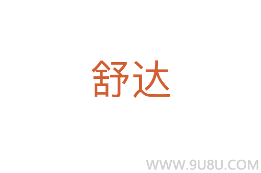 舒達(dá)