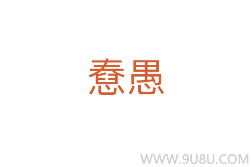 憃愚