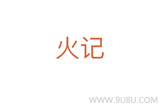 火記